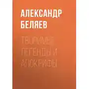 Постер книги Творимые легенды и апокрифы