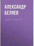 Александр Беляев - Ковёр-самолёт