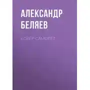 Постер книги Ковёр-самолёт