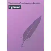 Постер книги Суриков