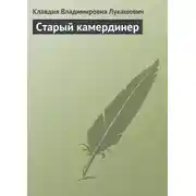 Постер книги Старый камердинер
