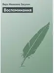 Вера Засулич - Воспоминания