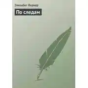 Постер книги По следам