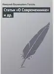 Николай Гоголь - Статьи «О Современнике» и др.