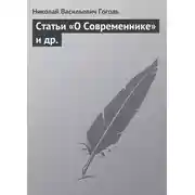 Постер книги Статьи «О Современнике» и др.