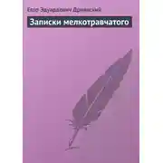 Постер книги Записки мелкотравчатого