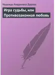 Надежда Дурова - Игра судьбы, или Противозаконная любовь