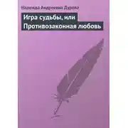 Постер книги Игра судьбы, или Противозаконная любовь