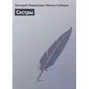 Постер книги Сестры