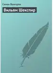 Семен Венгеров - Вильям Шекспир
