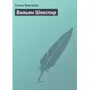 Постер книги Вильям Шекспир