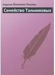 Авдотья Панаева - Семейство Тальниковых