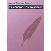 Постер книги Семейство Тальниковых