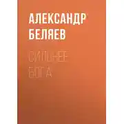 Постер книги Сильнее бога
