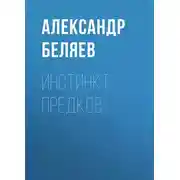 Постер книги Инстинкт предков