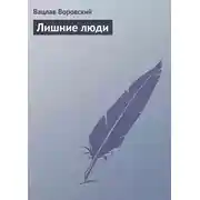 Постер книги Лишние люди