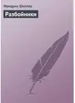 Фридрих Шиллер - Разбойники