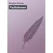 Постер книги Разбойники