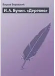 Вацлав Воровский - И. А. Бунин. «Деревня»