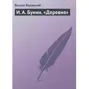 Постер книги И. А. Бунин. «Деревня»