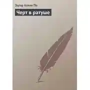 Постер книги Черт в ратуше