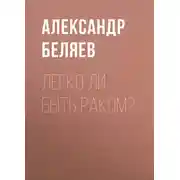 Постер книги Легко ли быть раком?
