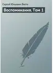 Сергей Витте - Воспоминания. Том 1