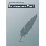 Постер книги Воспоминания. Том 1
