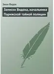 Эжен Видок - Записки Видока, начальника Парижской тайной полиции