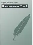 Сергей Витте - Воспоминания. Том 2