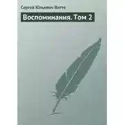 Постер книги Воспоминания. Том 2