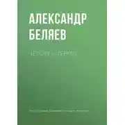 Постер книги Человек-термо