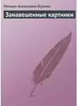 Михаил Кузмин - Занавешенные картинки