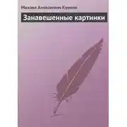 Постер книги Занавешенные картинки