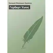 Постер книги Герберт Уэллс