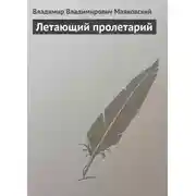 Постер книги Летающий пролетарий
