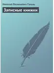Николай Гоголь - Записные книжки