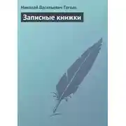 Постер книги Записные книжки