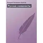 Постер книги Русские символисты