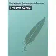 Постер книги Путями Каина