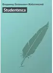 Владимир Жаботинский - Studentesca