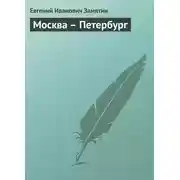 Постер книги Москва – Петербург