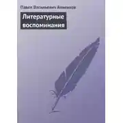 Постер книги Литературные воспоминания