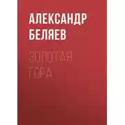 Постер книги Золотая гора