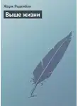 Жорж Роденбах - Выше жизни