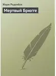 Жорж Роденбах - Мертвый Брюгге
