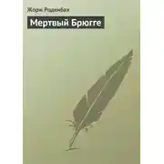 Постер книги Мертвый Брюгге