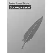 Постер книги Восход и закат