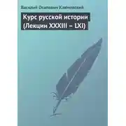 Постер книги Курс русской истории (Лекции XXXIII – LXI)