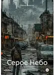 Сергей Филатов - Серое Небо